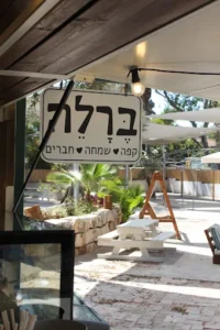 תמונת גלריה מהעסק ברלה | מקור: פרסומי ברלה ברשת
